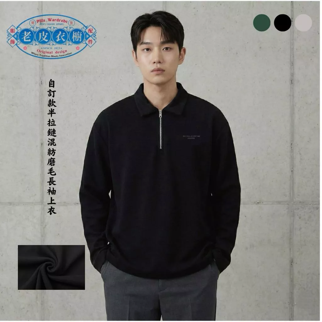 『老皮衣櫥』 EVERFREE T124 EVERFREE 混紡 半拉鏈Polo 長袖上衣