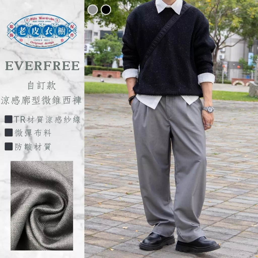 『老皮衣櫥』EVERFREE EF024 自訂款 涼感TR機能廓型微錐西褲 彈性 高密 TR材質 廓形 休閒 防皺 西褲