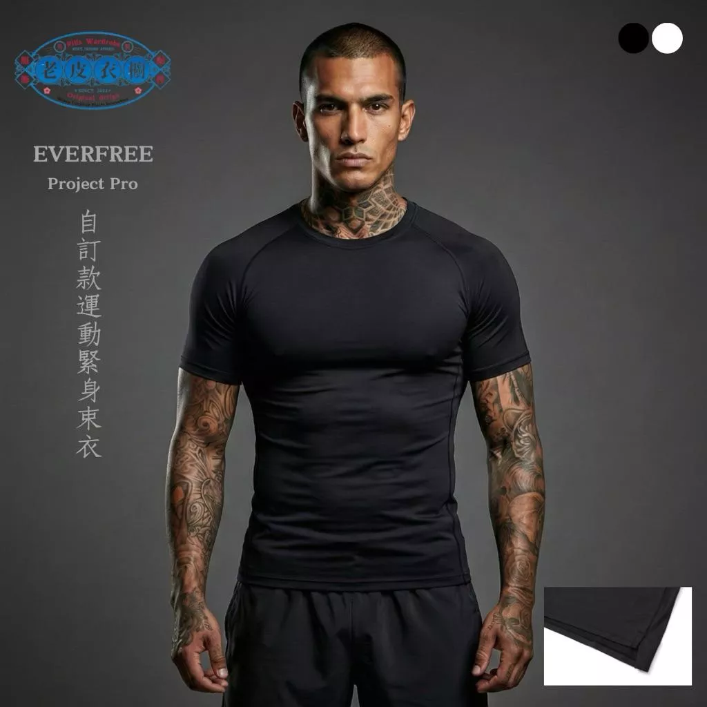 『老皮衣櫥』EF098 EVERFREE PROJECT PRO 自訂款 訓練 緊身束衣 高強度 高彈性 吸濕排汗