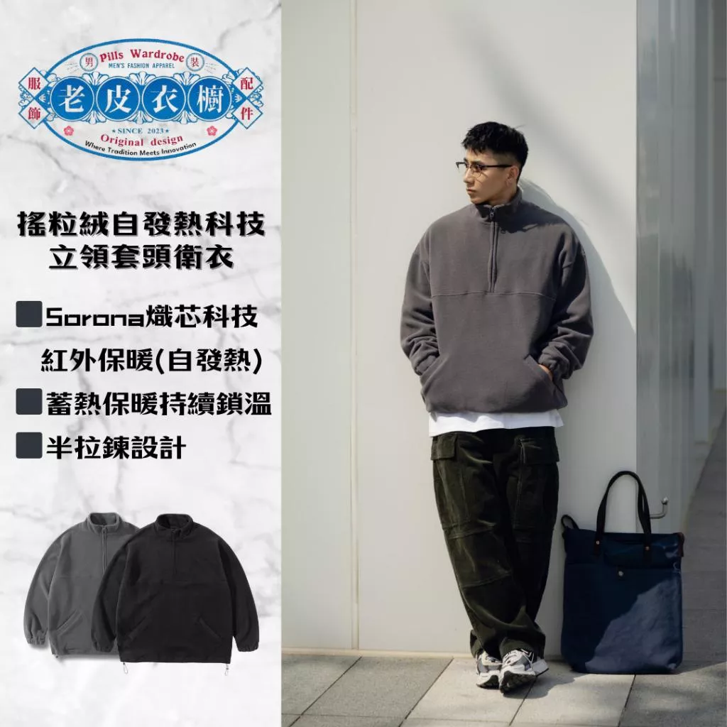 『老皮衣櫥』PSW091 現貨 搖粒絨自發熱科技立領套頭衛衣 360G 搖粒絨 自發熱科技 半拉鍊 立領 套頭 衛衣