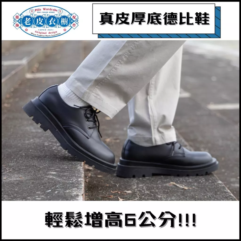 『老皮衣櫥』會穿搭的人都會上腳的德比鞋 真皮厚底德比鞋 德比鞋 馬丁靴 皮鞋 增高鞋 透氣吸汗 防滑底