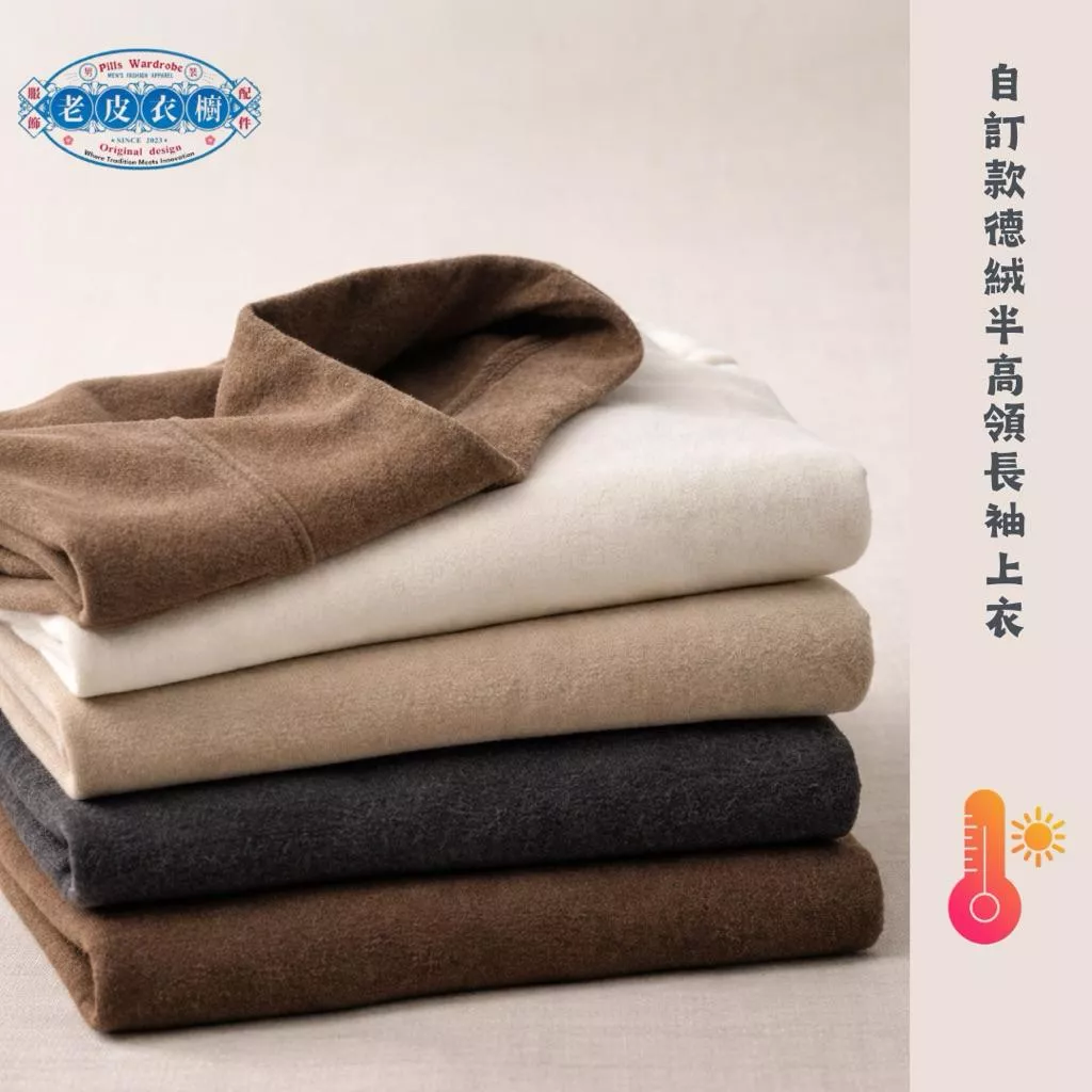 『老皮衣櫥』 EF268 EVERFREE 自訂款 雙面德絨半高領長袖上衣 不起球 男款秋冬內搭 輕薄保暖