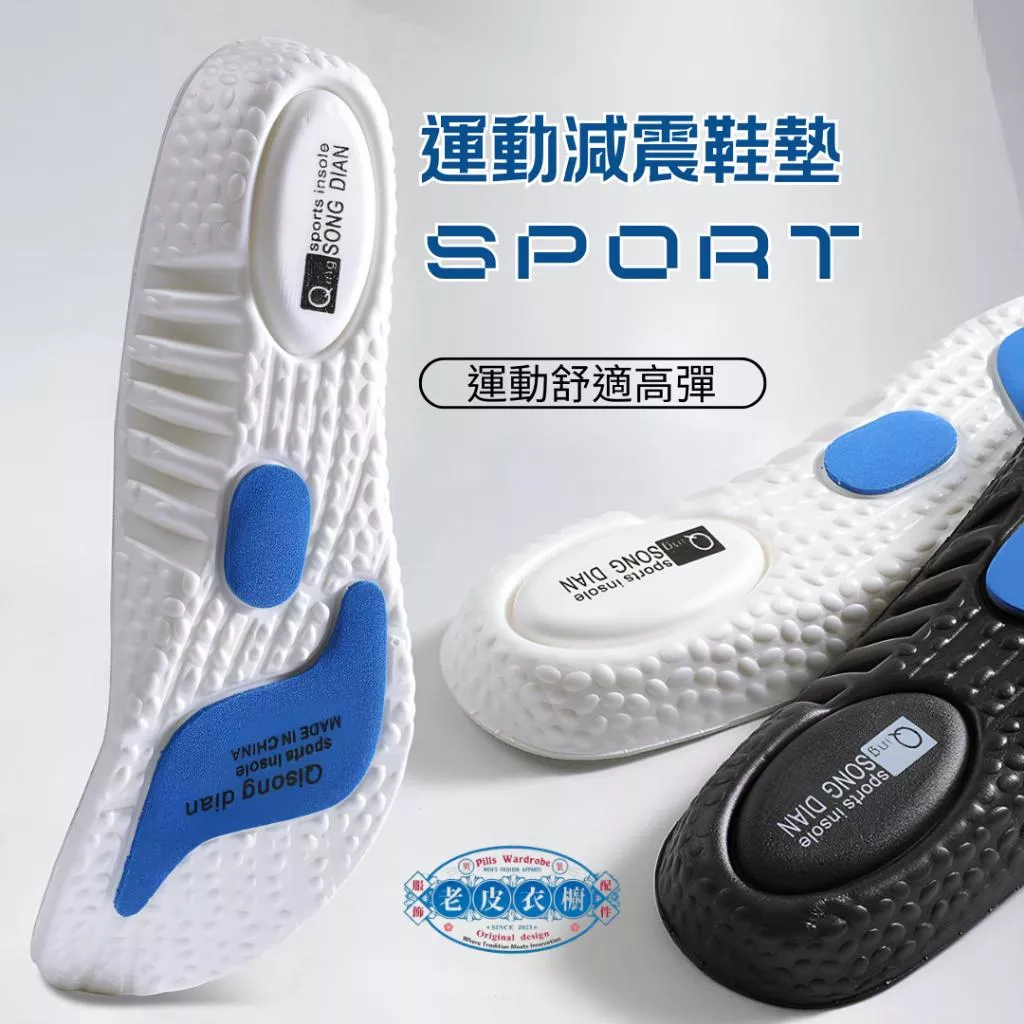 『老皮衣櫥』5118運動鞋墊 高彈性 減震 吸汗 防臭 舒適 爆米EVA 球鞋墊 zoom 久站不累神器 高能量減震鞋墊