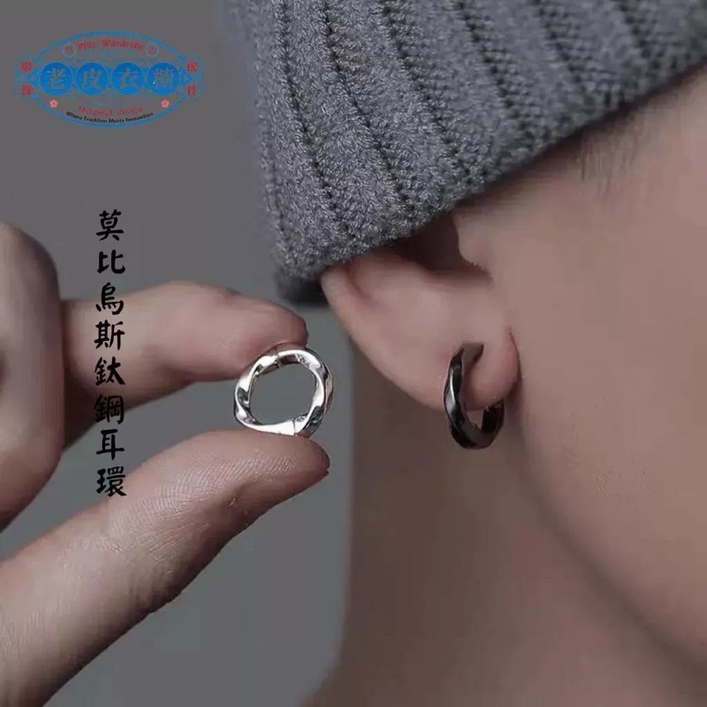 『老皮衣櫥』 莫比烏斯立體扭轉耳環｜中性簡約極光感｜不退色 不生鏽 可久戴｜男女皆可