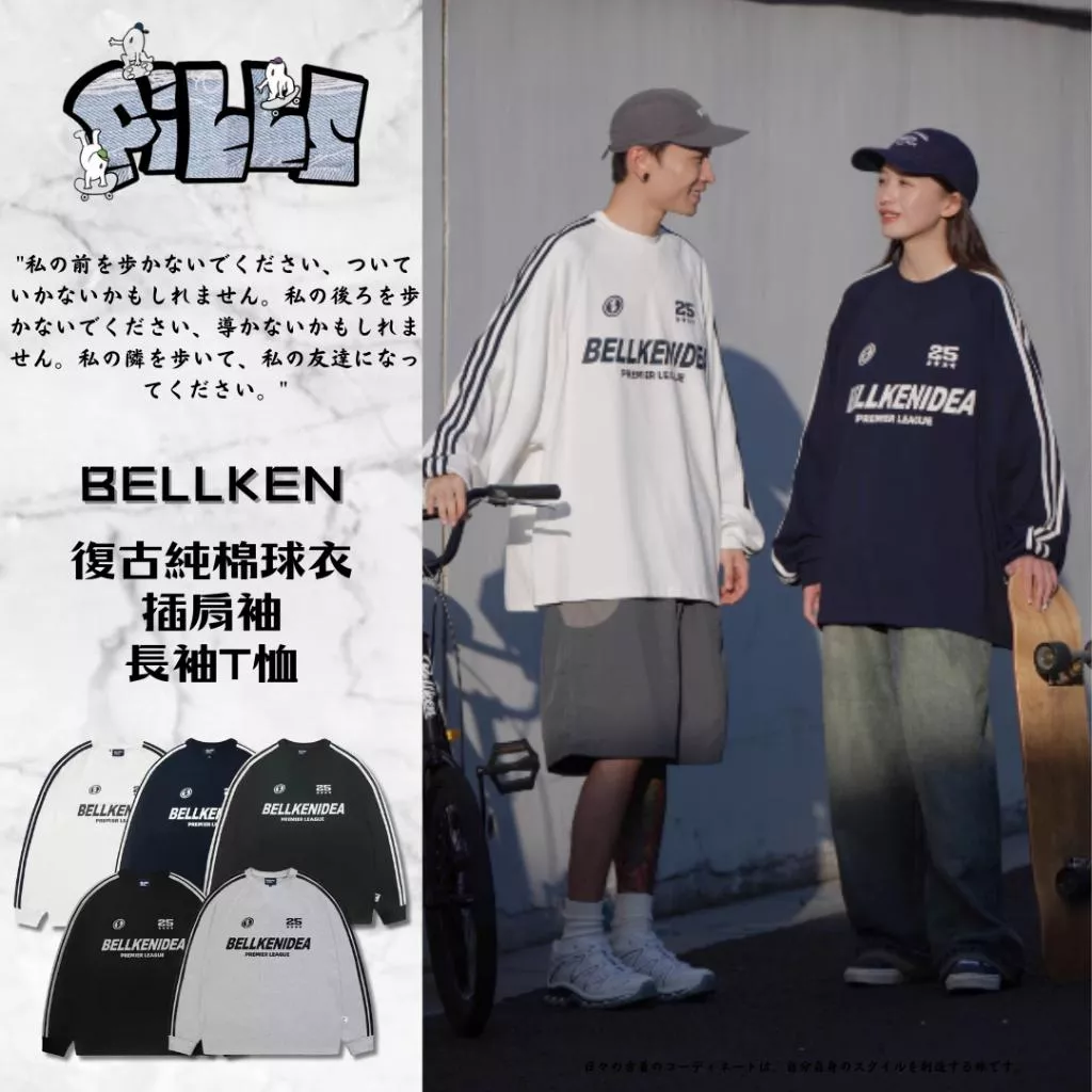『老皮衣櫥』PSBK065 Bellken 純棉經典復古球衣插肩長袖T恤 球衣 純棉 300g 長袖T恤