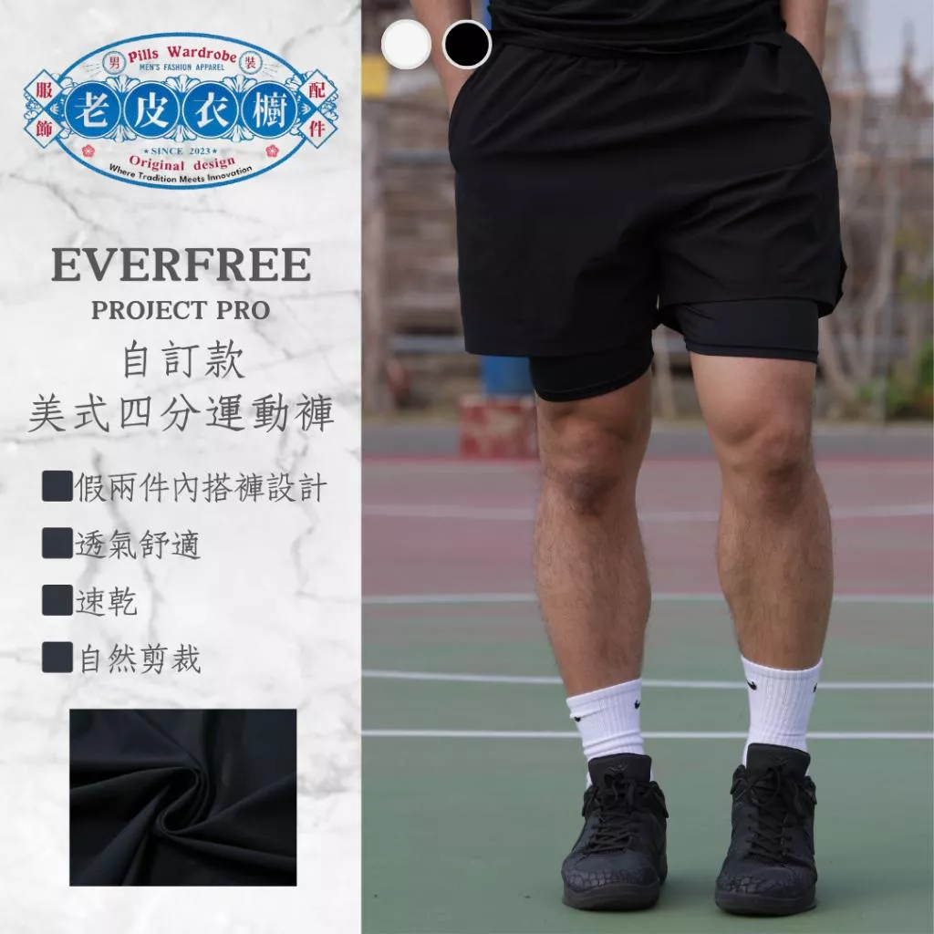 『老皮衣櫥』EF100 EVERFREE PROJECT PRO 美式四分運動褲 假兩件 籃球 跑步 羽毛球 速乾 透氣