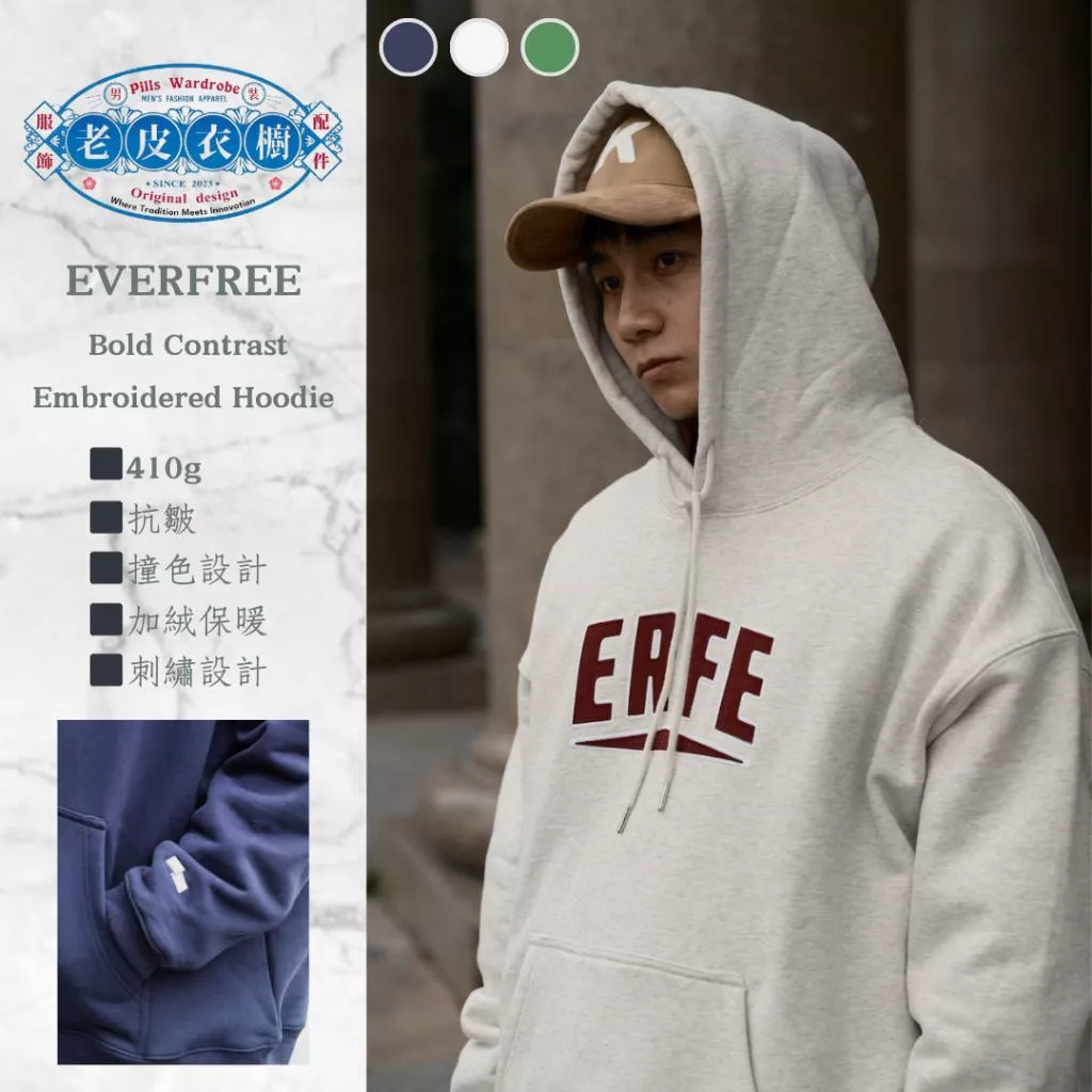 『老皮衣櫥』EF203 EVERFREE 24AW 定番 撞色刺繡Logo加絨帽T 加絨 禦寒帽T 連帽衛衣 撞色