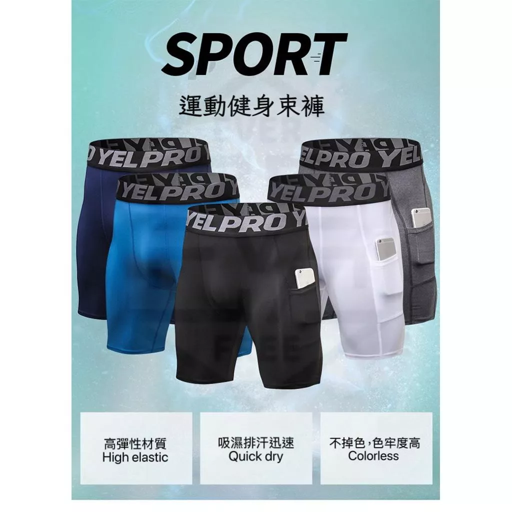 『老皮衣櫥』 🔥PS1084 高彈力運動緊身褲 男款速乾壓縮褲 健身跑步透氣短褲 吸汗不卡檔 附側口袋