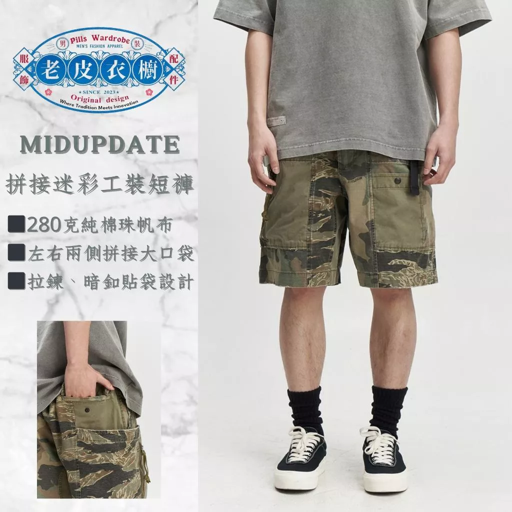 『老皮衣櫥』MUD014 MIDUPDATE 25SS 拼接迷彩洗水做舊短褲 五分短褲 工裝短褲 工裝褲 短褲 男生短褲