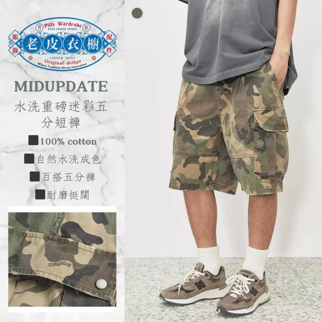 『老皮衣櫥』MUP36 MIDUPDATE 夏季 復古 水洗 做舊 重磅 迷彩 工裝 五分褲