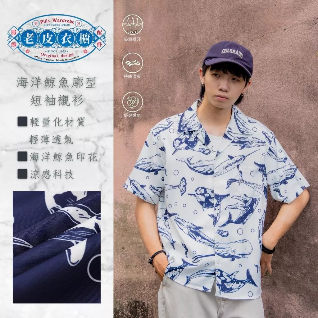 『老皮衣櫥』PS440 日系海洋鯨魚廓型襯衫 古巴領襯衫 輕薄 透氣 涼感 短袖襯衫 男生襯衫 日系襯衫