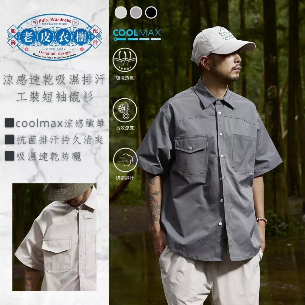 『老皮衣櫥』PS341 COOLMAX涼感速乾工裝短袖襯衫 輕薄 吸濕 排汗 UPF50+ 工裝襯衫 短袖襯衫 襯衫