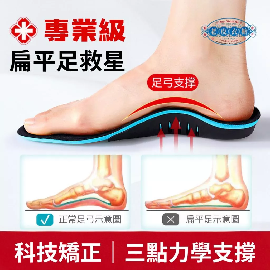 『老皮衣櫥』211006 專業款 扁平足救星 足弓鞋墊 鞋墊 扁平足矯正器 扁平足矯正鞋墊 運動鞋墊 減震鞋墊