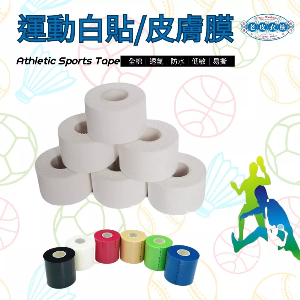 『老皮衣櫥』白貼布 運動膠布 皮膚膜 底層泡膜人工膜 海綿泡棉 運動繃帶 減震 打底膜 腳踝打底膜 運動理療 護具固定