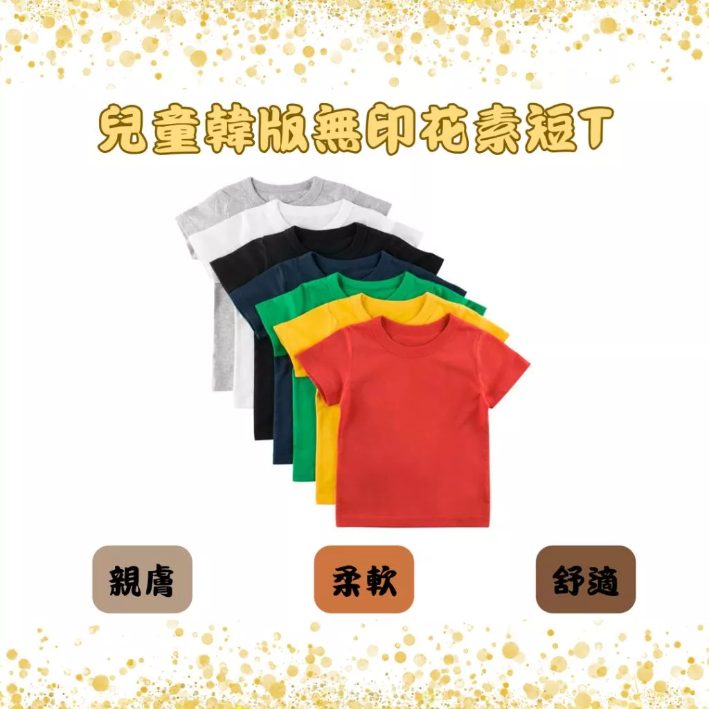 『老皮衣櫥』兒童純棉素色短T 兒童短袖棉T恤 男童女童短袖上衣 純色T恤 兒童短袖T恤 兒童T恤 童裝 小孩短T
