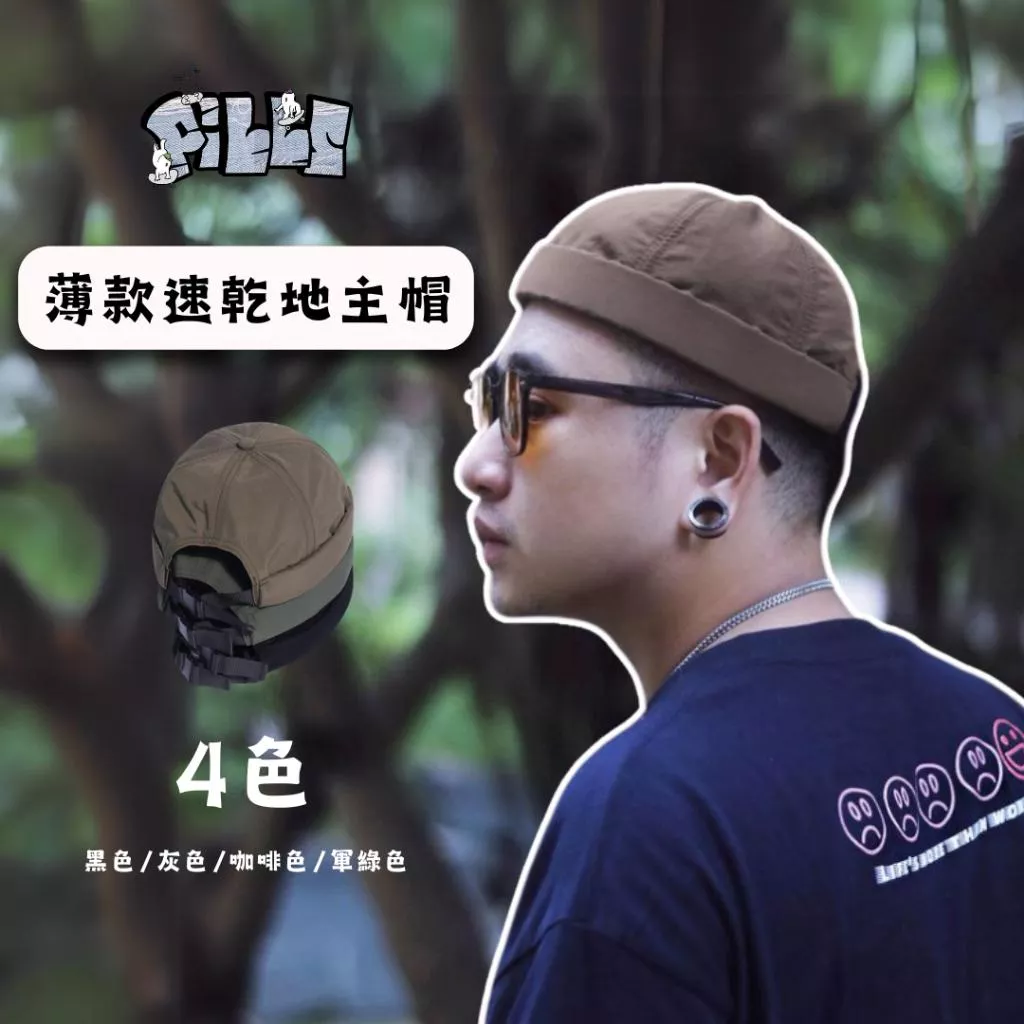 『老皮衣櫥』薄款 速乾 地主帽 純色 透氣 復古 街頭 穿搭 搭配 日系 無簷地主帽 帽子