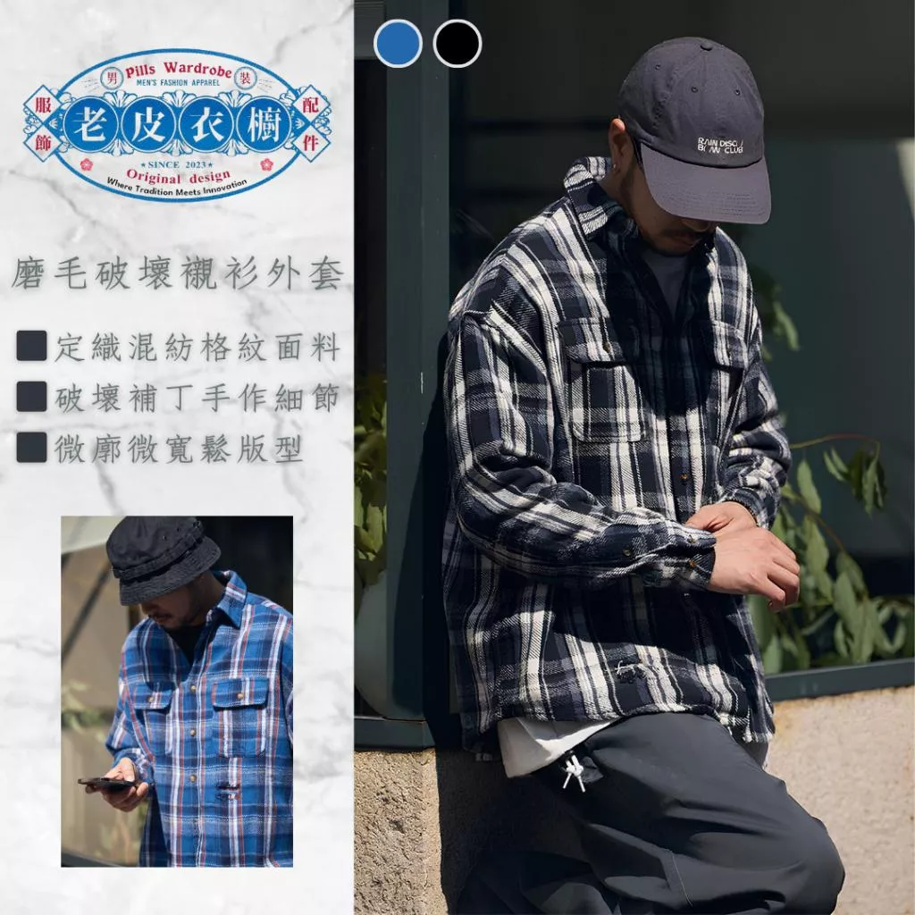 『老皮衣櫥』PS424 磨毛破壞長袖襯衫 日系 復古 寬鬆 廓型 工裝 水洗 長袖襯衫 襯衫外套 襯衫 男生襯衫