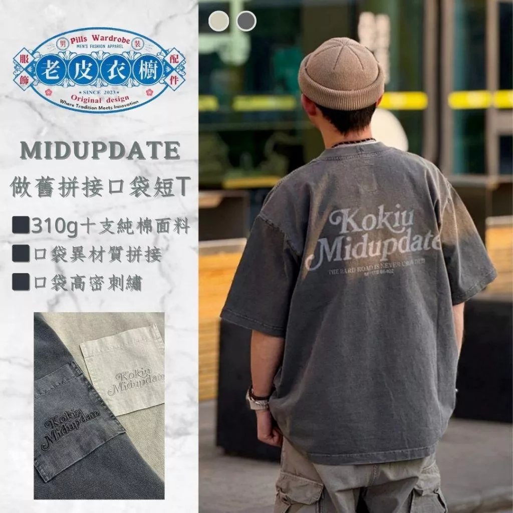 『老皮衣櫥』MUD312 MIDUPDATE 25SS 做舊拼接口袋短袖T恤 阿蘇特染色 做舊 打底Tee 短袖T恤