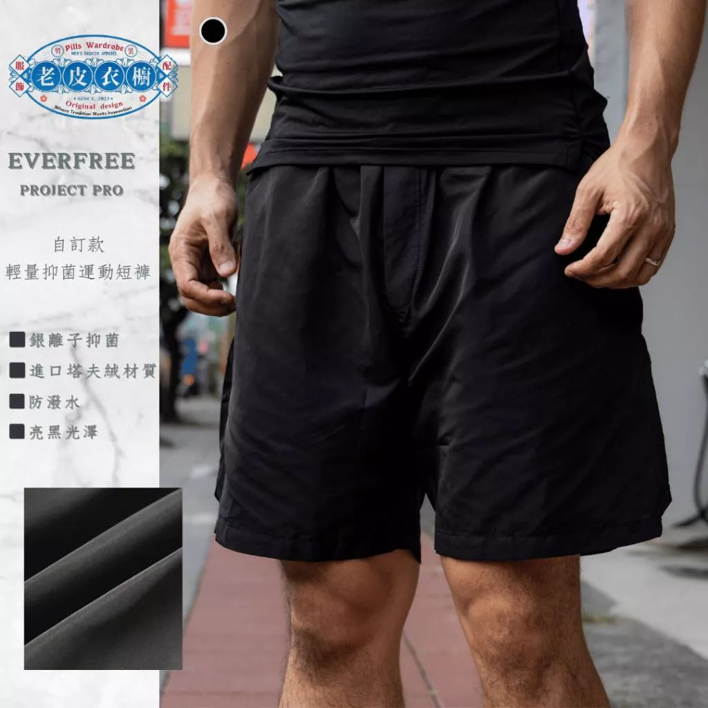 『老皮衣櫥』EF1021 EVERFREE 自訂款 輕量化 抑菌 防潑水 運動 短褲 進口材質 健身 跑步 籃球 排球