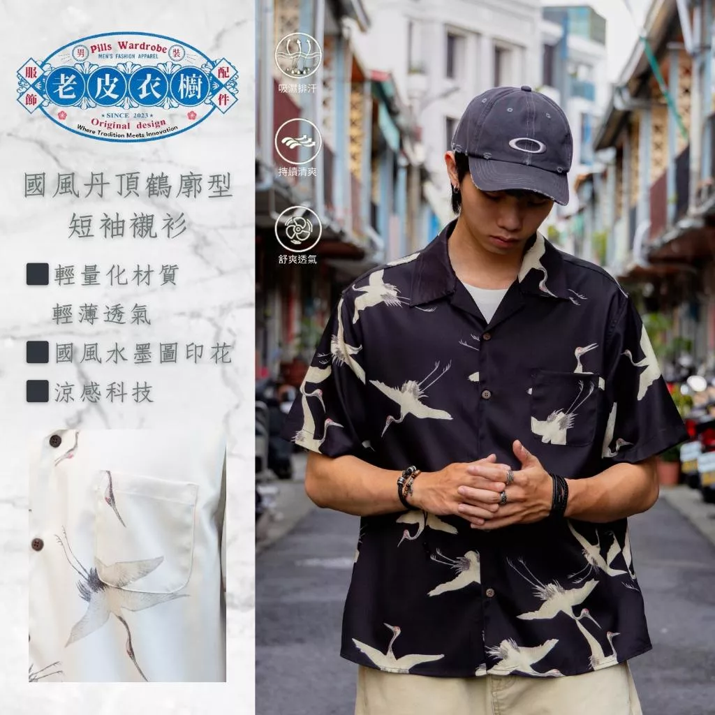 『老皮衣櫥』PS441 國風丹頂鶴廓型襯衫 國風水墨圖 古巴領襯衫 輕薄 透氣 涼感 短袖襯衫 男生襯衫 日系襯衫