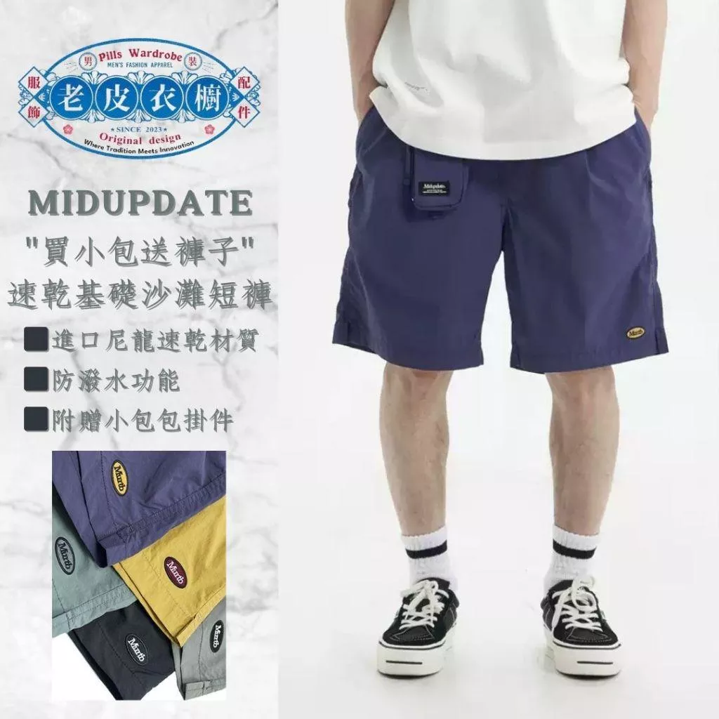 『老皮衣櫥』MUD038 MIDUPDATE 25SS 防潑水速乾基礎短褲 附贈小掛包配件 沙灘褲 短褲 休閒短褲