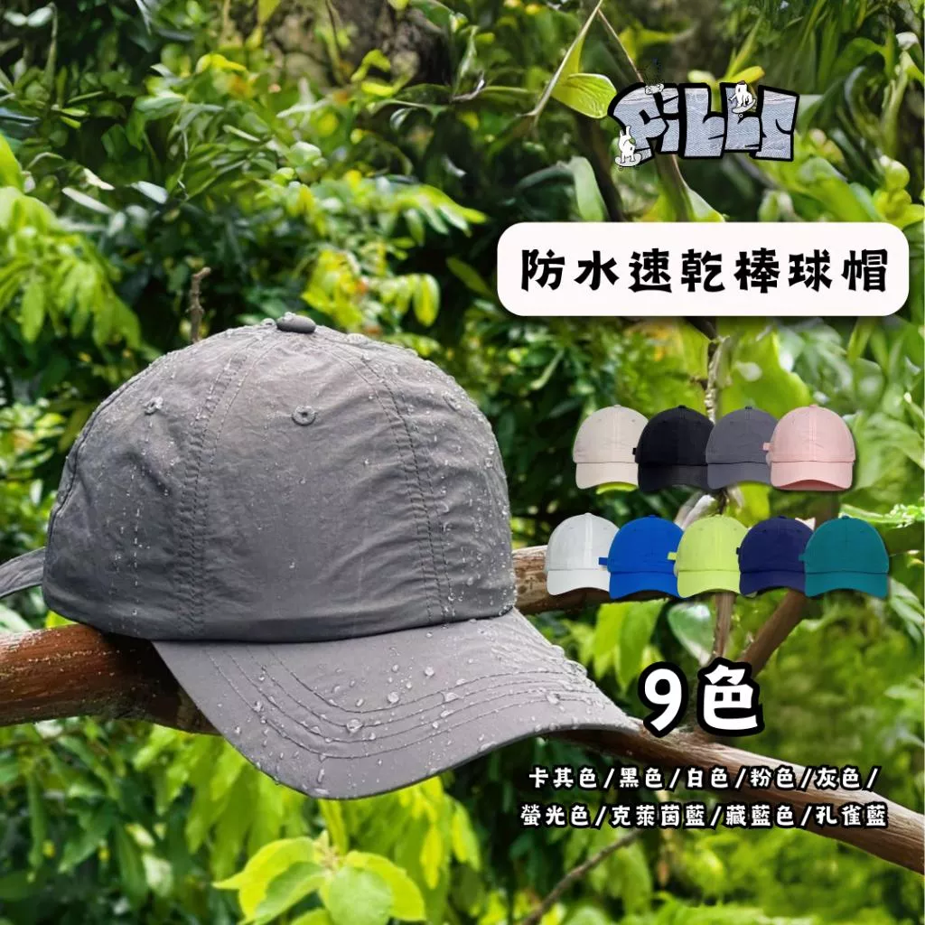 『老皮衣櫥』戶外 運動 防水 速乾 棒球帽 夏天 薄型 遮陽 防曬 帽子 純色 休閒 鴨舌帽