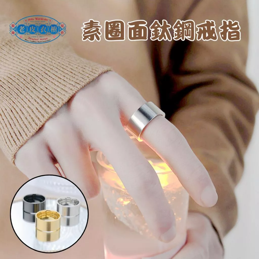 『老皮衣櫥』10mm素圈面鈦鋼戒指 時尚 個性 情侶 戒指 電鍍 情侶戒指 單身戒指 男生戒指 素面戒指