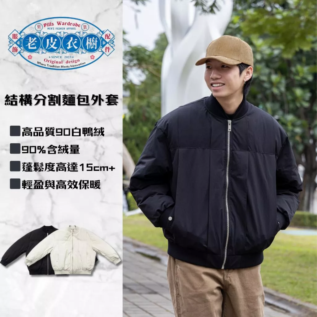 『老皮衣櫥』PS6610 結構分割麵包外套 90白鴨絨 90%含絨量 加厚保暖 羽絨服 羽絨外套 麵包外套 禦寒外套