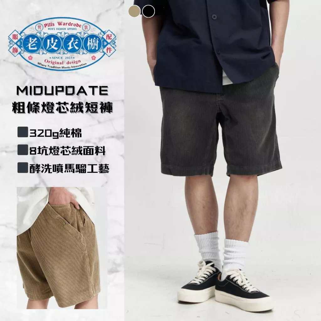 『老皮衣櫥』MUD016 MIDUPDATE 25SS 日系粗條燈芯絨短褲 復古 做舊 寬鬆 直筒 休閒 燈芯絨褲 短褲