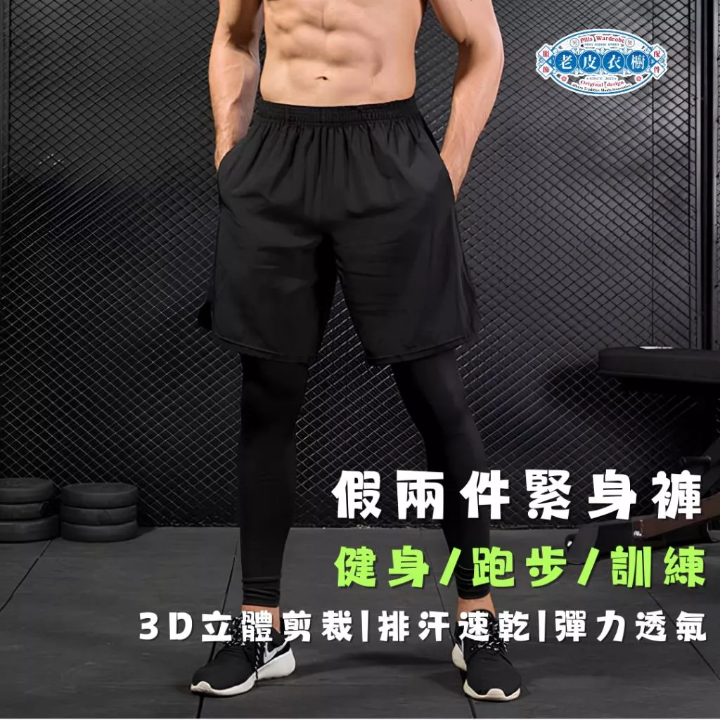 『老皮衣櫥』PS7010 運動PRO緊身假兩件長褲 3D立體剪裁 籃球 慢跑 訓練 健身 排汗 運動長褲 束褲 緊身褲