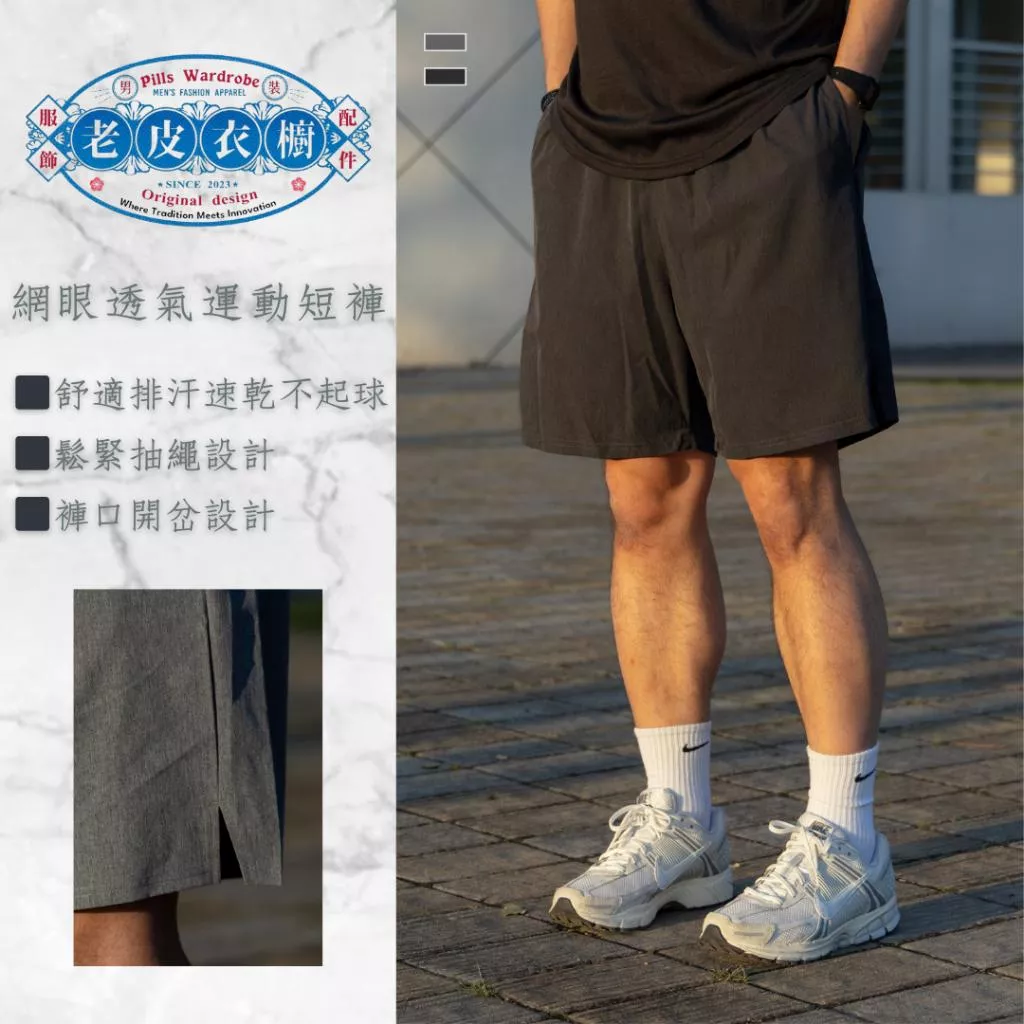 『老皮衣櫥』PS53 網眼透氣運動短褲 速乾 透氣 跑步 訓練 籃球 運動 健身 短褲 運動短褲 五分短褲 四分短褲