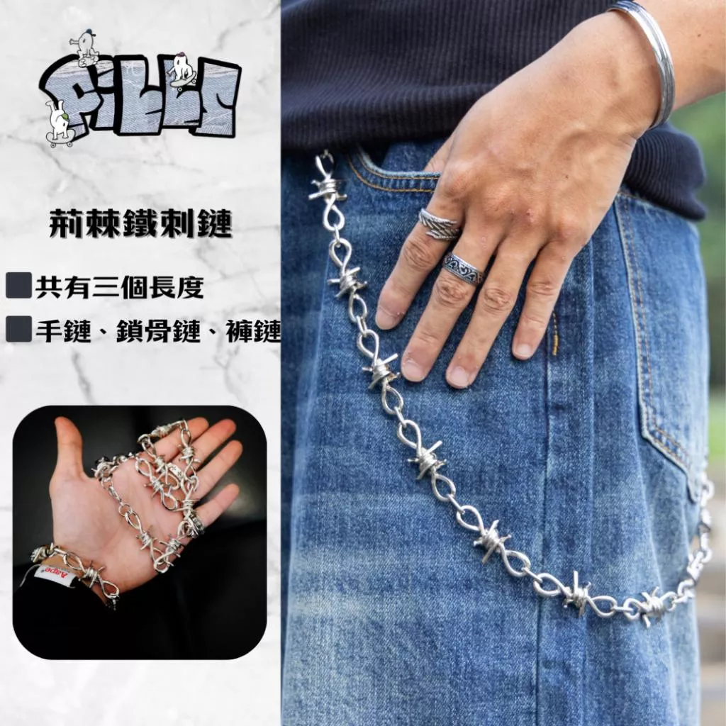 『老皮衣櫥』荊棘鐵刺褲鏈 手鏈 項鍊 鎖骨鏈 金屬褲鏈 腰鏈 嘻哈腰鏈 龐克腰鏈 腿鏈 男生褲鏈