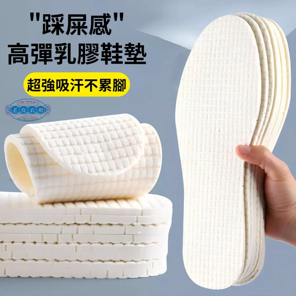 『老皮衣櫥』5096橡膠蛋白乳膠鞋墊 超強吸汗 毛巾布設計 透氣 防臭 柔軟 不悶腳 鞋墊 乳膠鞋墊 走路鞋墊 運動鞋墊