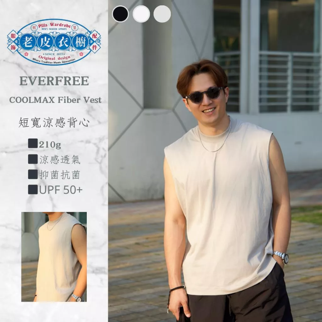 『老皮衣櫥』EVERFREE EF55 自訂款 25SS Coolmax® 涼感 吸溼 排汗 寬版 Boxy 坎肩 背心