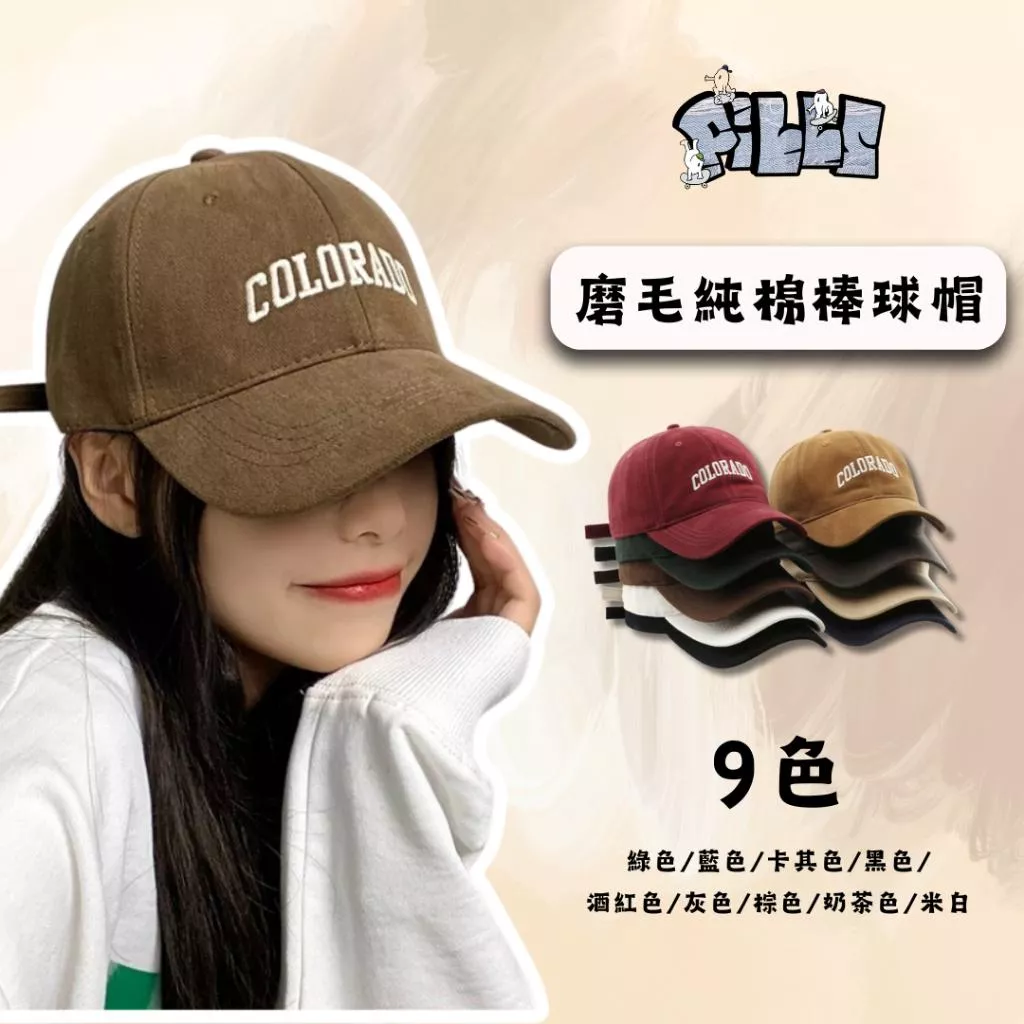 『老皮衣櫥』高品質 磨毛純棉 軟頂 棒球帽 韓系 百搭 字母 秋冬帽 顯臉小 鴨舌帽 帽子
