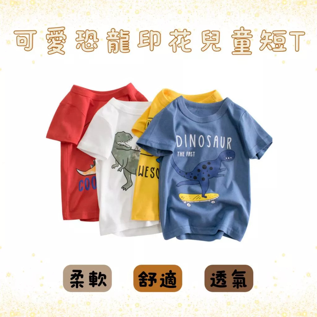 『老皮衣櫥』兒童可愛恐龍短袖T恤 兒童短袖棉T恤 男童女童短袖上衣 印花T恤 兒童短袖T恤 兒童T恤