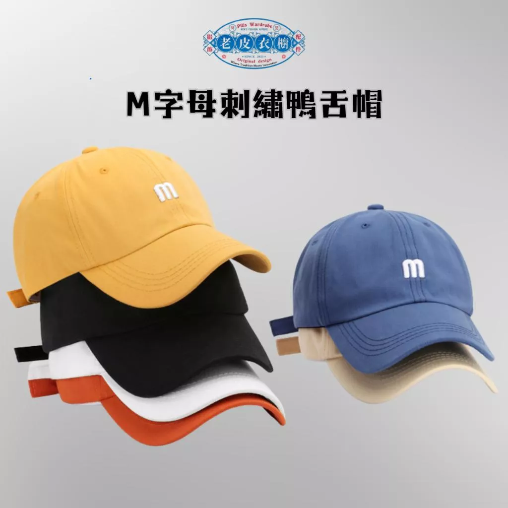 『老皮衣櫥』M字母刺繡鴨舌帽 帽子 鴨舌帽 棒球帽 韓系帽子 軟頂 韓系 百搭帽子 刺繡 基本款 多色 簡約帽子 遮陽帽