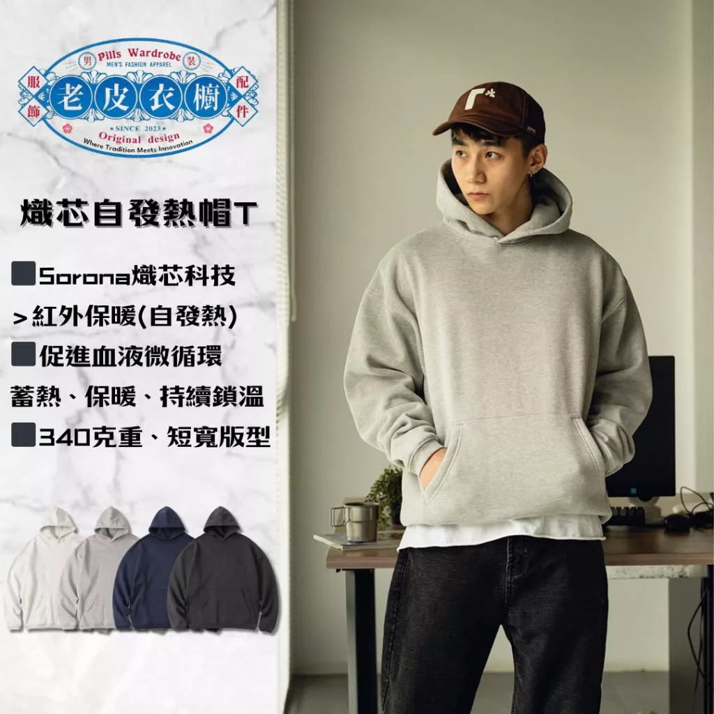 『老皮衣櫥』PSW108 Sorona熾芯自發熱科技帽T 基礎款帽T 長袖帽T 帽衫 連帽衛衣 禦寒帽T 素帽T 帽踢