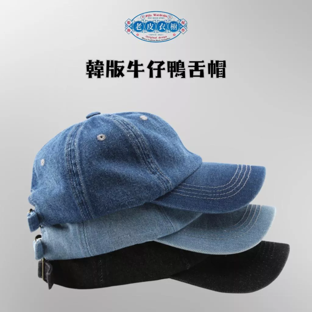 『老皮衣櫥』韓版牛仔鴨舌帽 帽子 鴨舌帽 棒球帽 韓系帽子 韓系 百搭帽子 基本款 簡約帽子 遮陽帽 牛仔鴨舌帽