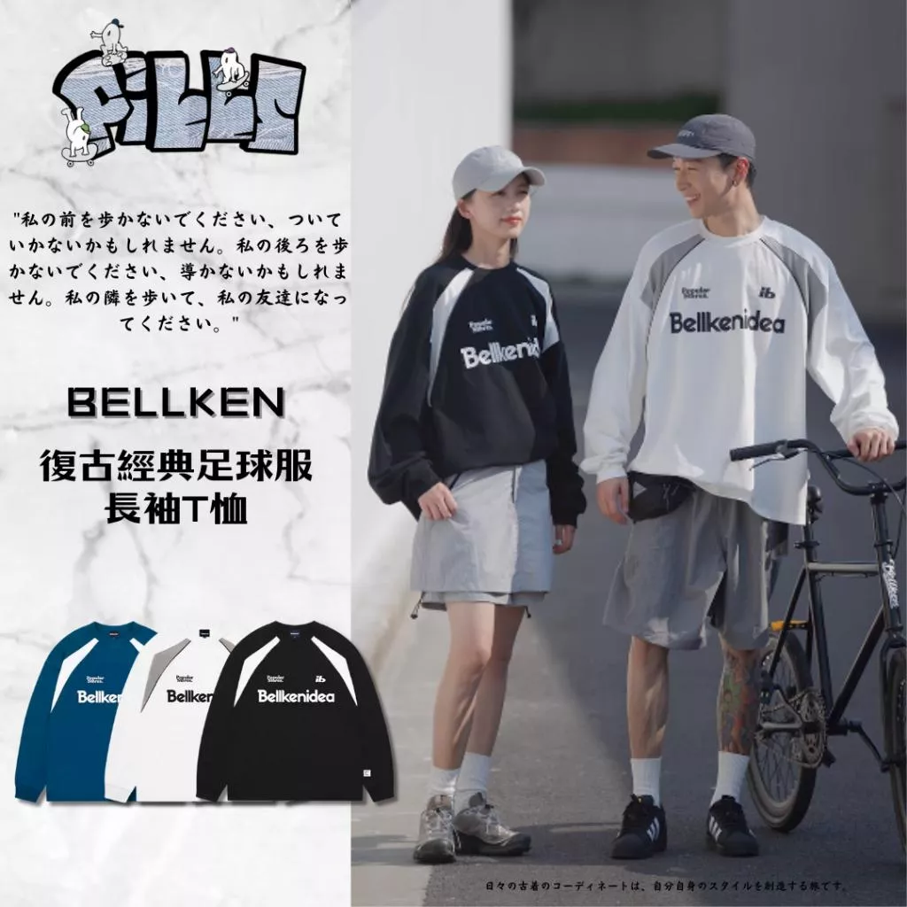 『老皮衣櫥』PSBK193 Bellken 純棉復古經典足球服長袖T恤 百搭 足球服 長袖T恤
