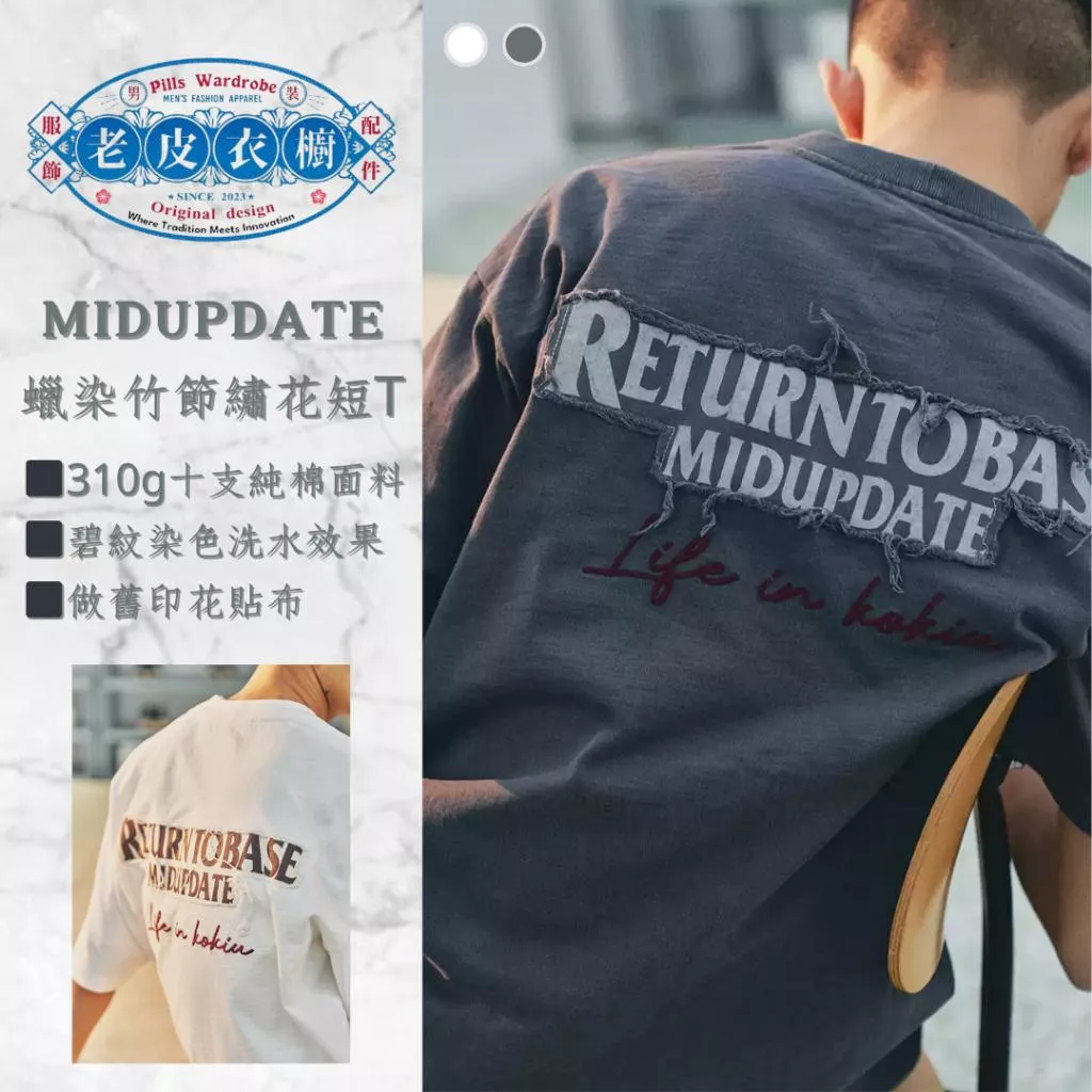『老皮衣櫥』MUD166 MIDUPDATE 24SS 蠟染竹節棉貼布精密繡花短袖T恤 短袖T恤 小領口 重磅 重磅短T