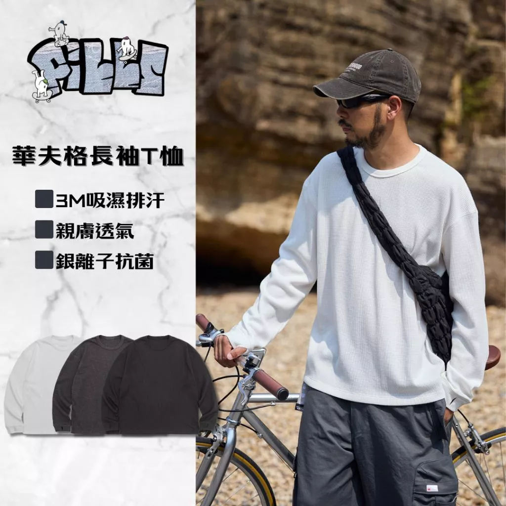 『老皮衣櫥』PST099 日系華夫格長袖T恤 戶外運動 騎行 3M吸濕排汗 長袖T恤 華夫格長袖 打底衣
