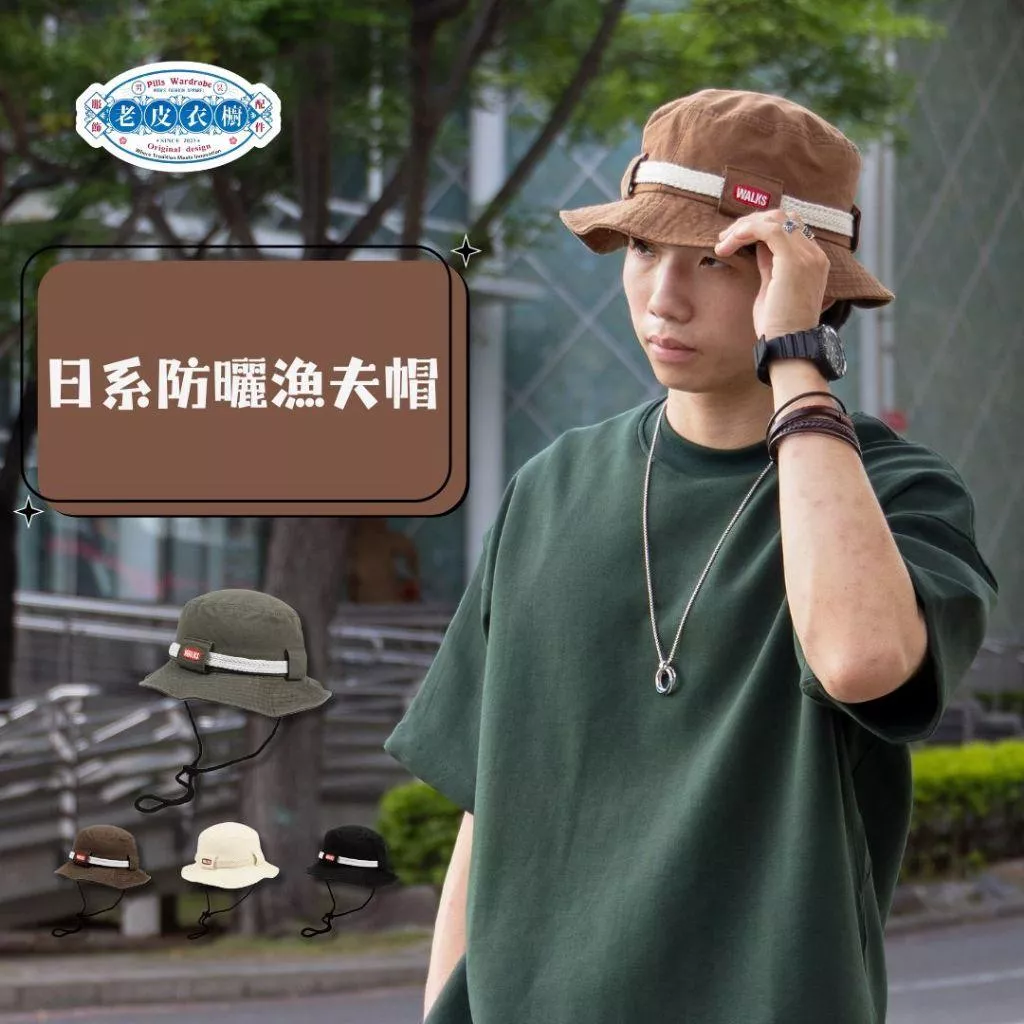 『老皮衣櫥』PSFH 日系大帽簷漁夫帽 漁夫帽 帽子 工裝風 遮陽帽 百搭帽子 簡約帽子 基本款 漁夫帽 遮陽帽 釣魚帽