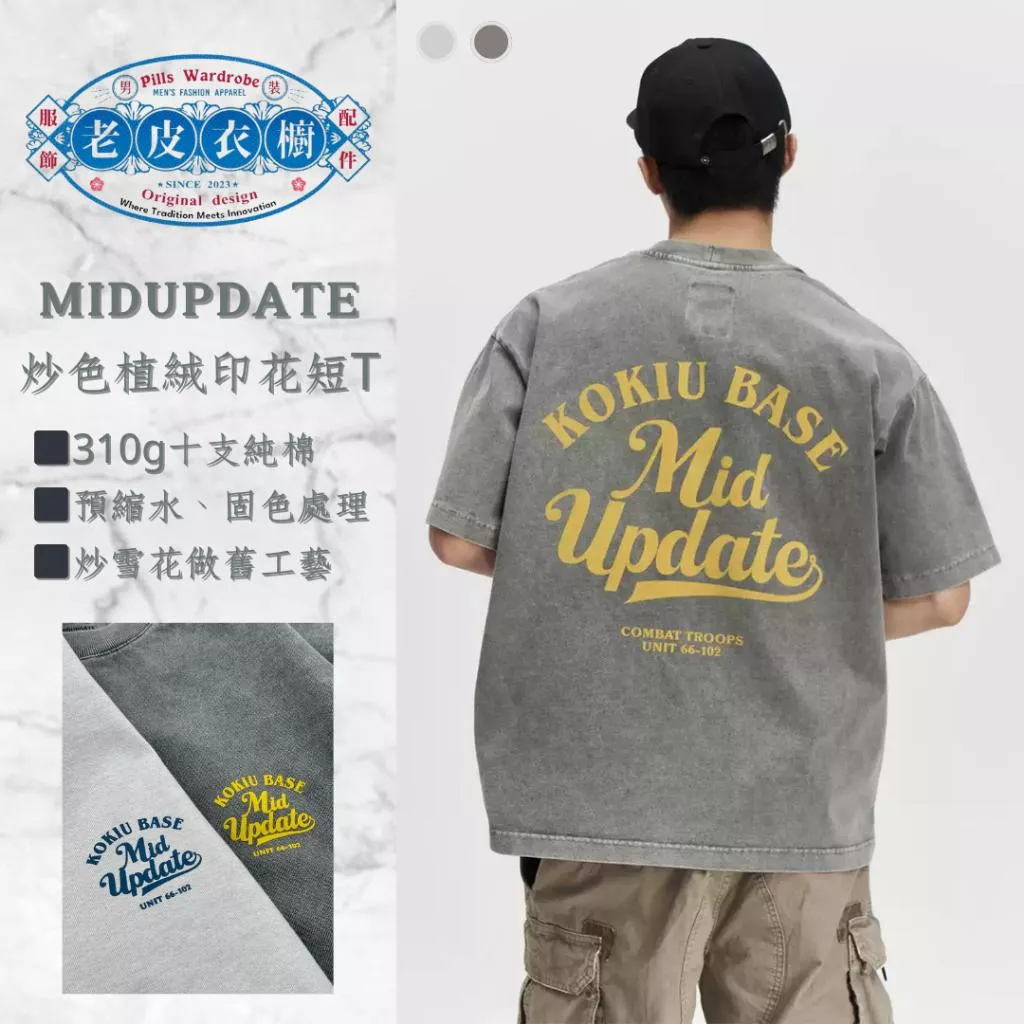 『老皮衣櫥』MUD311 MIDUPDATE 25SS 炒色植絨印花短袖T恤 基礎 復古 打底Tee 短袖T恤 小領口