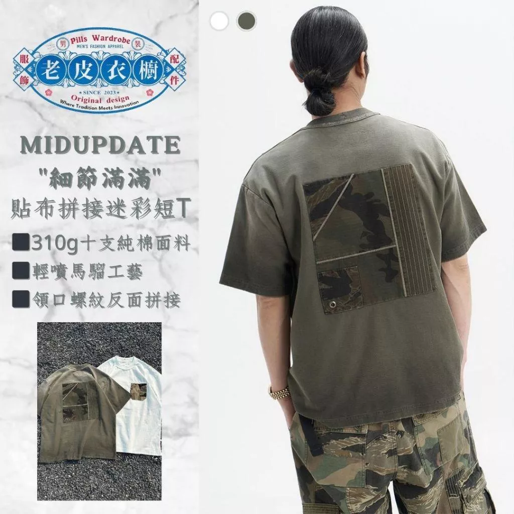 『老皮衣櫥』MUD028 MIDUPDATE 25SS 迷彩貼布拼接短袖T恤 細節設計款 阿蘇特染色 短袖T恤