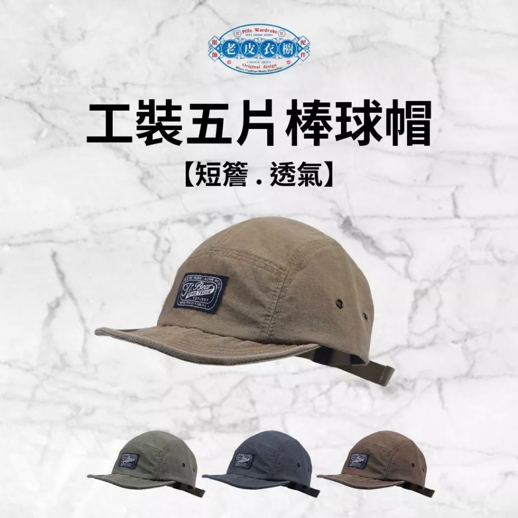 『老皮衣櫥』PSCOHT 工裝棒球帽 短帽簷 棒球帽 鴨舌帽 帽子 工裝風 短帽簷 遮陽帽 百搭帽子 簡約帽子 基本款