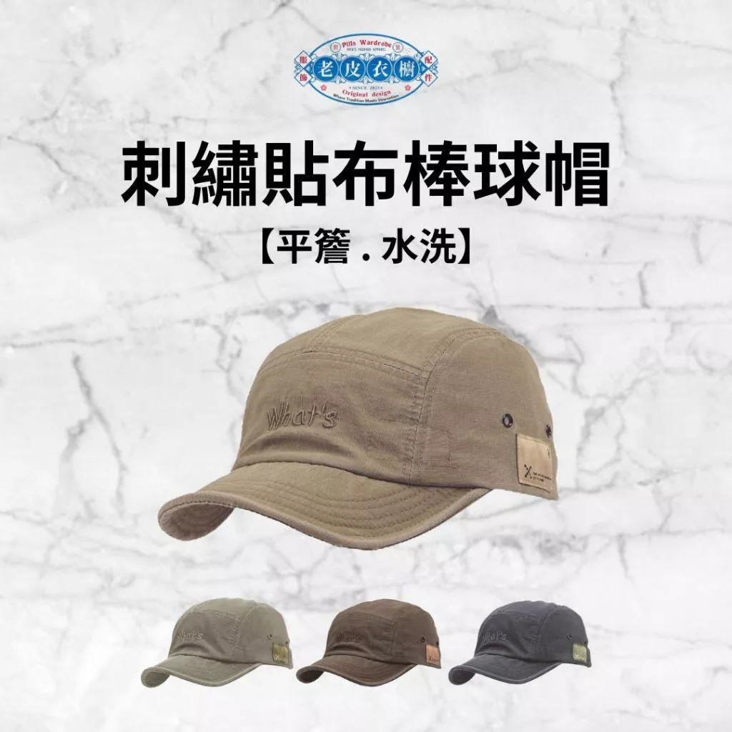 『老皮衣櫥』PSSGHT 刺繡貼布棒球帽 棒球帽 鴨舌帽 帽子 遮陽帽 百搭帽子 簡約帽子 基本款 工裝風 水洗