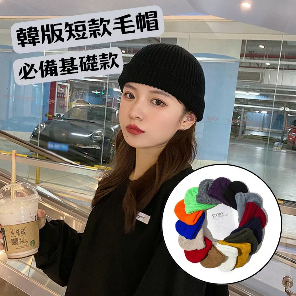 『老皮衣櫥』韓版短款毛帽 基礎款毛帽 針織帽 毛線帽 韓系毛帽 保暖毛帽 圓頂毛帽 短款毛帽 毛帽