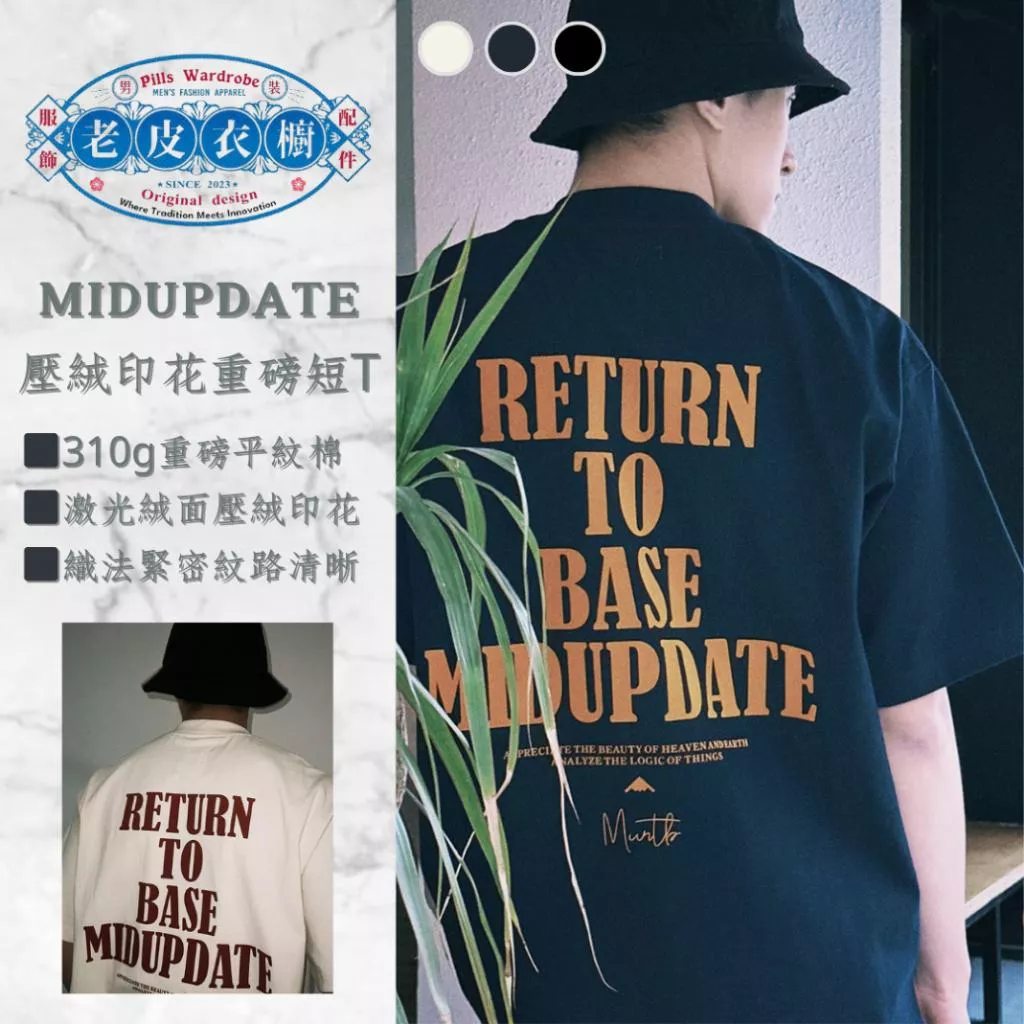 『老皮衣櫥』MUD90 MIDUPDATE 重磅字母壓絨印花短袖T恤 基礎 簡約 短袖T恤 小口袋 重磅 短T 短袖上衣