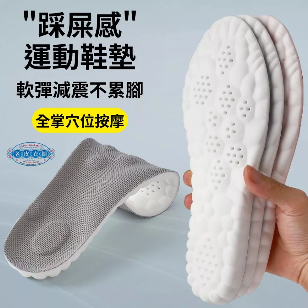 『老皮衣櫥』5124按摩減震鞋墊 運動鞋墊 鞋墊踩屎感 PU全墊 抗菌 防臭吸汗高彈 減震 休閒鞋墊 按摩鞋墊 穴位按摩